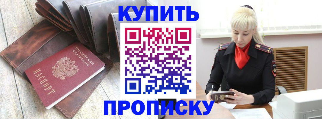 прописка штамп в Николаевске